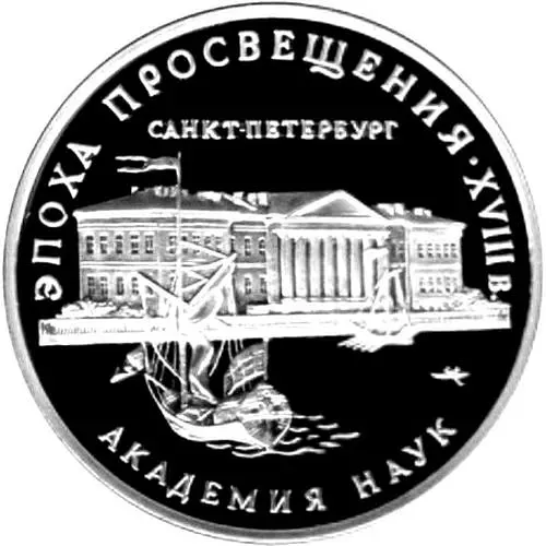 3 рубля 1992, ММД, академия Proof