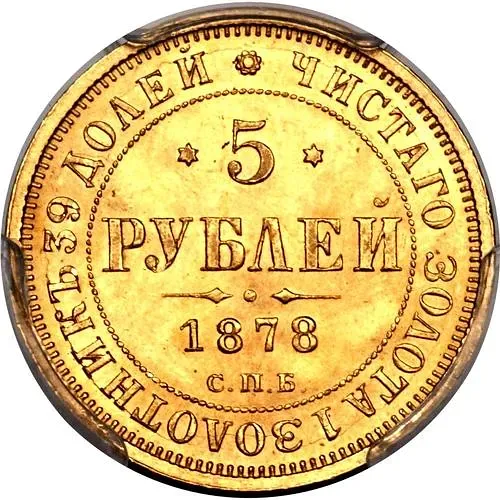 5 рублей 1878, СПБ-НФ