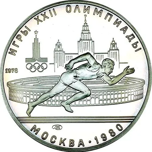 5 рублей 1978, ЛМД, бег