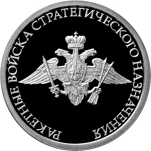 1 рубль 2011, ММД, Ракетные войска стратегического назначения (РВСН) Proof