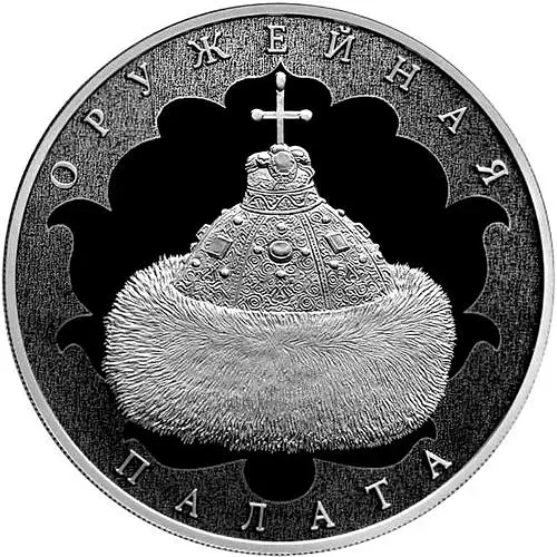 3 рубля 2016, СПМД, Оружейная палата Proof