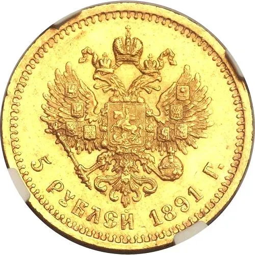 5 рублей 1891, (АГ)
