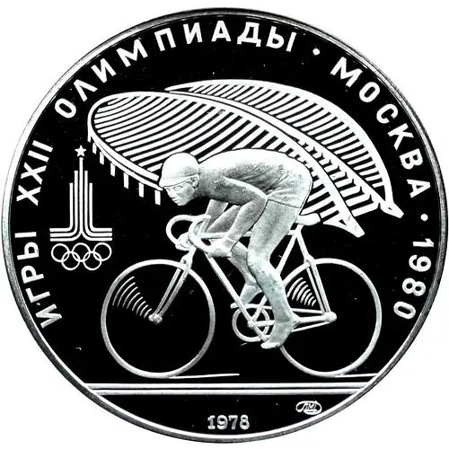 10 рублей 1978, ЛМД, велосипед Proof