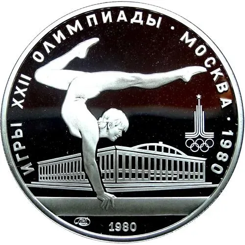 5 рублей 1980, гимнастика Proof