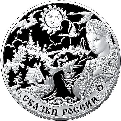 3 рубля 2009, ММД, сказки народов России Proof