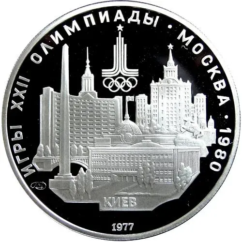 5 рублей 1977, Киев Proof