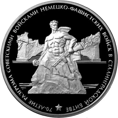 3 рубля 2013, ММД, Сталинградская битва Proof