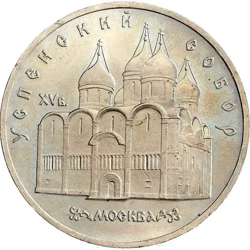 5 рублей 1990, Успенский собор