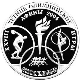 3 рубля 2004, ММД, Афины Proof