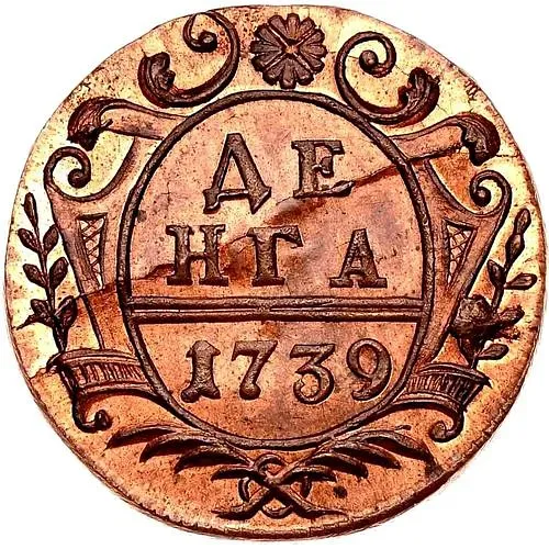 денга 1739