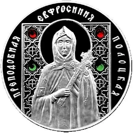 10 рублей 2008, Евфросиния Полоцкая [Беларусь]