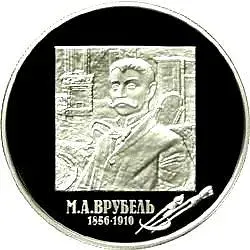 2 рубля 2006, ММД, Врубель Proof