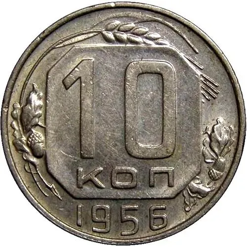 10 копеек 1956, в гербе 15 лент (герб 1957 года)