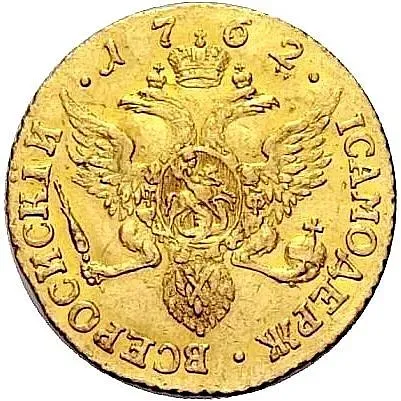 1 червонец 1762, СПБ, Петр III