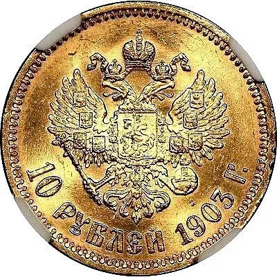 10 рублей 1903, АР