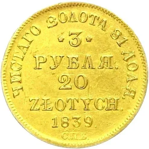 3 рубля - 20 злотых 1839, СПБ-АЧ