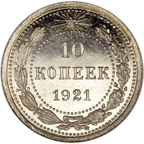 10 копеек 1921