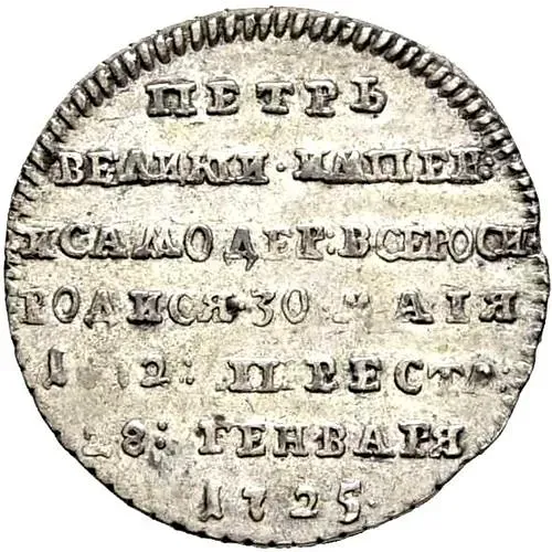 жетон 1725, в память кончины Императора Петра I