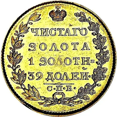 5 рублей 1824, СПБ-ПС