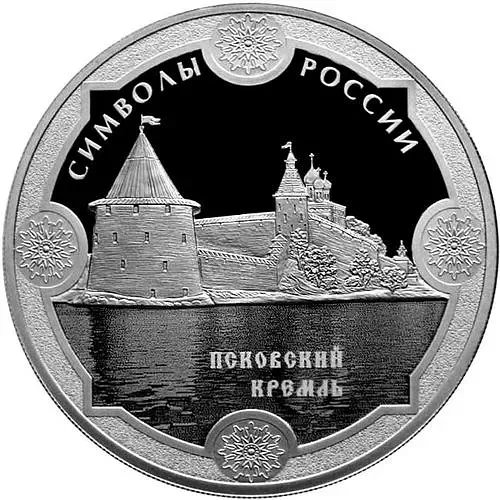 3 рубля 2015, СПМД, Псковский кремль proof