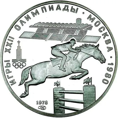 5 рублей 1978, конкур