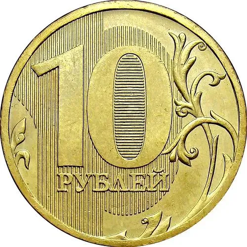 10 рублей 2010, ММД, штемпель 2.3 Г, Д (А.С), вариант расположения буквы М