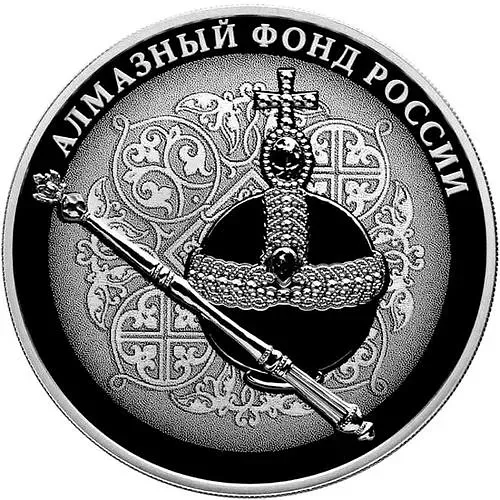 3 рубля 2016, СПМД, Скипетр и Держава Proof