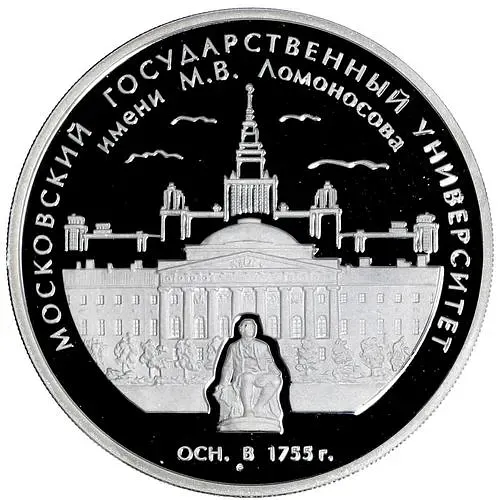 3 рубля 2005, ММД, Ломоносов Proof
