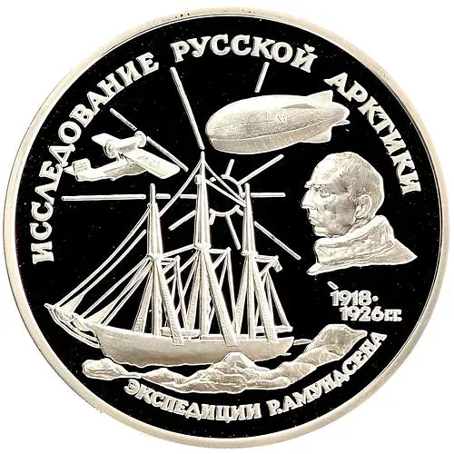 3 Rubles 1995, MMD, Amundsen Proof