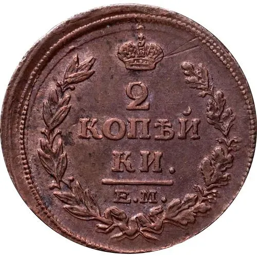 2 копейки 1815, ЕМ-НМ