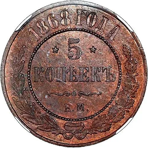 5 копеек 1868, ЕМ