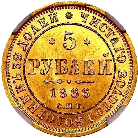 5 рублей 1866, СПБ-НІ