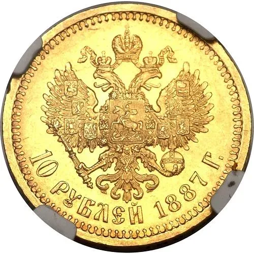 10 рублей 1887, (АГ)