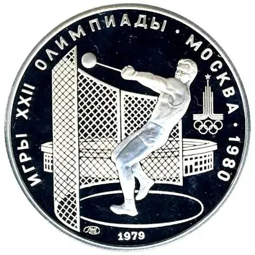 5 рублей 1979, молот Proof