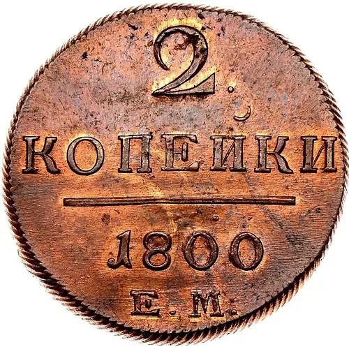 2 копейки 1800, ЕМ