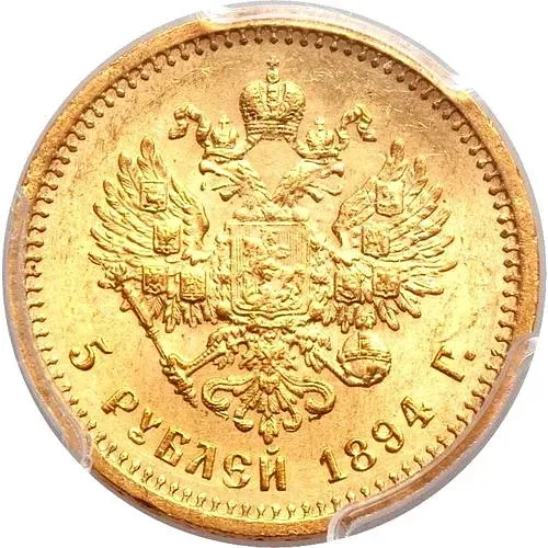 5 рублей 1894, (АГ)