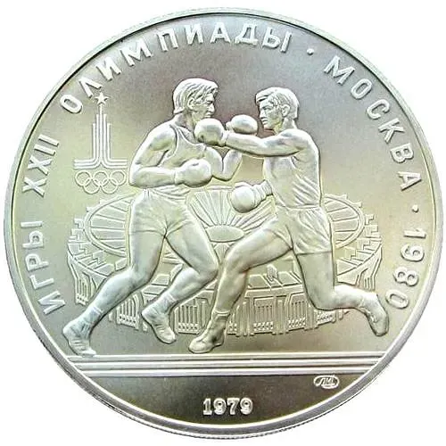 10 рублей 1979, ЛМД, бокс