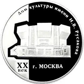 3 рубля 2005, ММД, Русаков Proof