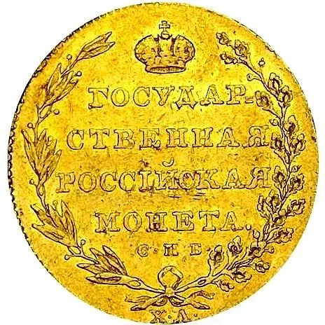 10 рублей 1805, СПБ-ХЛ