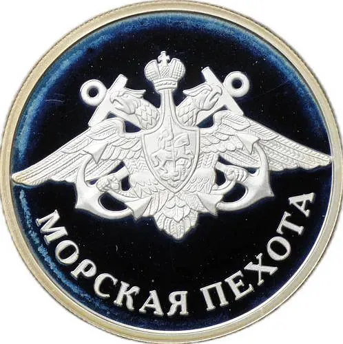 1 рубль 2005, ММД, Морская пехота Proof