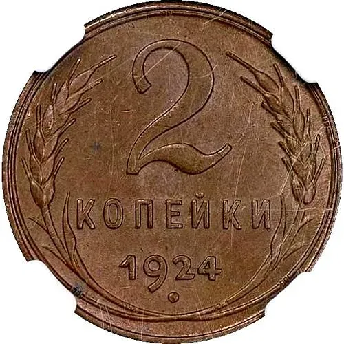 2 копейки 1924, гурт гладкий