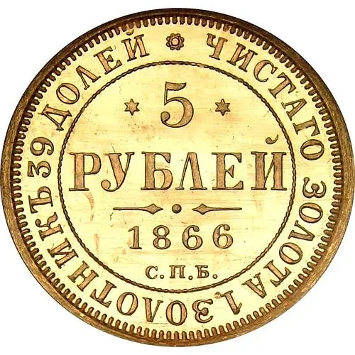 5 рублей 1866, СПБ-СШ