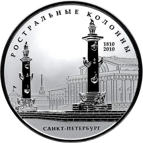25 рублей 2010, СПМД, Ростральные колонны Proof