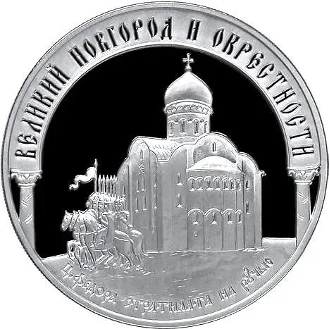 3 рубля 2009, ММД, Новгород Proof