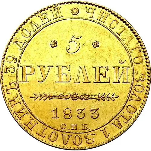 5 рублей 1833, СПБ-ПД