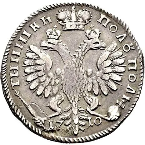полуполтинник 1710