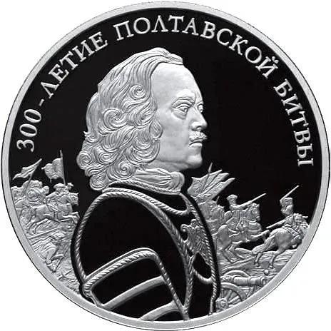 3 рубля 2009, СПМД, Полтавская битва Proof