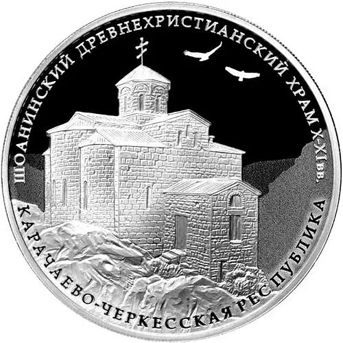 3 рубля 2016, ММД, Шоанинский храм Proof