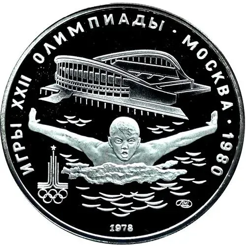 5 рублей 1978, ЛМД, плавание Proof