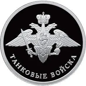 1 рубль 2010, СПМД, Танковые войска Proof